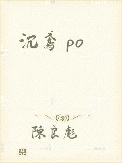 沉鸢 po