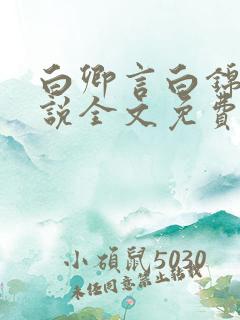 白卿言白锦绣小说全文免费阅读