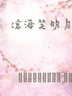 沧海笑明月