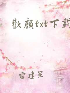 欢颜txt下载