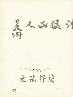 美人凶猛 沐水游