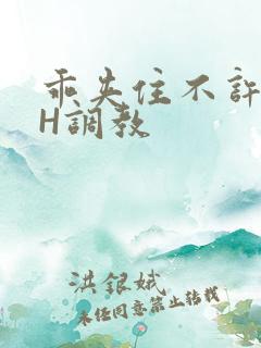 乖夹住不许喷潮H调教