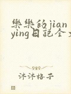 乐乐的jianying日记全文免费