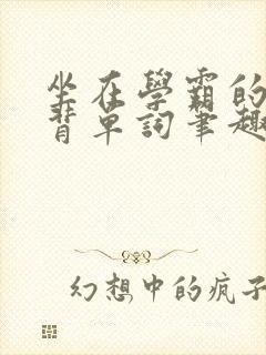 坐在学霸的鸡上背单词笔趣阁