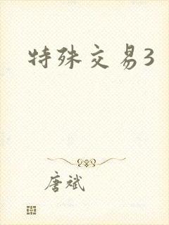 特殊交易3