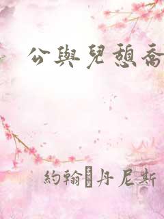 公与儿憩乔静
