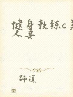 健身教练c美妙人妻