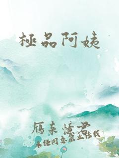 极品阿姨