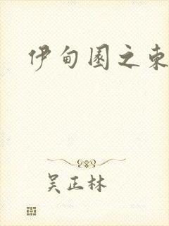 伊甸园之东下载