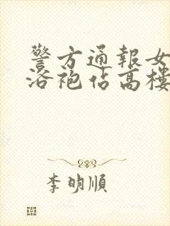 警方通报女子穿浴袍站高楼窗外