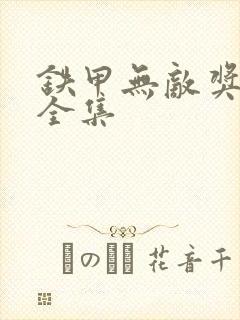 铁甲无敌奖门人全集