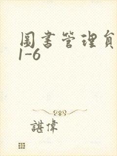 图书管理员雪叶1-6