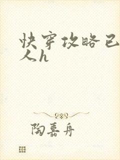 快穿攻略已婚男人h