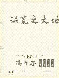 洪荒之大地苍熊