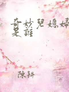 奇妙儿媳妇苏玥是谁