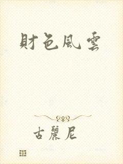 财色风云