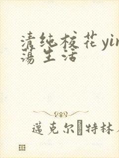 清纯校花yin荡生活