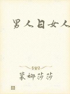 男人日女人小说