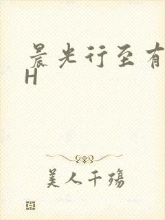 晨光行至有歌处H