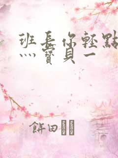 班长你轻点灬爽灬宝贝一