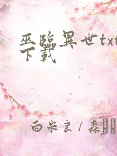 巫临异世txt下载