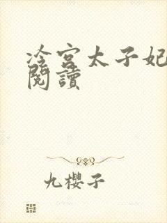 冷宫太子妃全文阅读