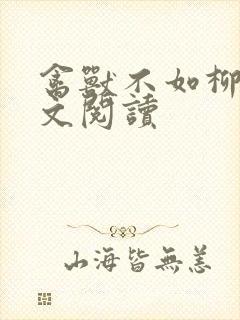 禽兽不如柳馨全文阅读