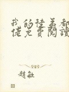 我的徒弟都是大佬免费阅读