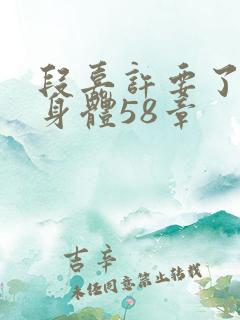 段嘉许要了桑稚身体58章