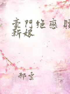 豪门绝恋 赎罪新娘