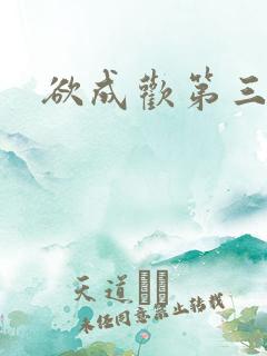 欲成欢第三部