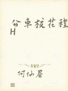 公车校花程雪柔H