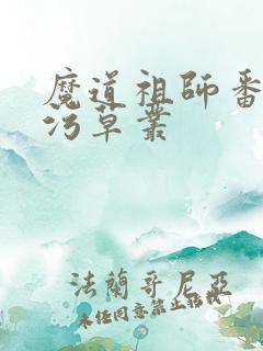 魔道祖师番外篇污草丛