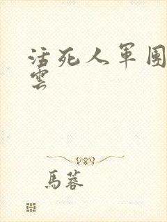 活死人军团百度云