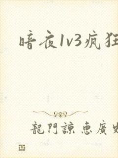 暗夜1v3疯狂