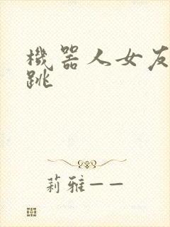 机器人女友的心跳