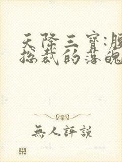 天降三宝:腹黑总裁的落魄娇