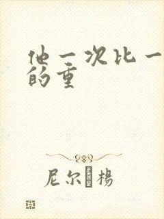 他一次比一次撞的重