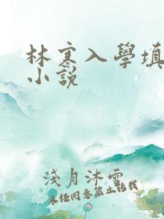 林寒入学填未婚小说