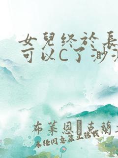 女儿终于长大了可以C了渺渺