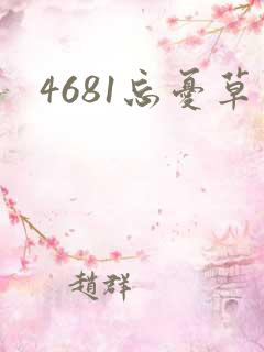 4681忘忧草
