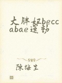 大胖妞beccabae运动