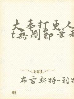 大奉打更人txt无删节笔趣阁