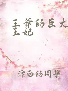 王爷的巨大进入王妃