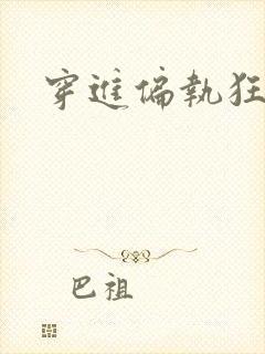 穿进偏执狂手册