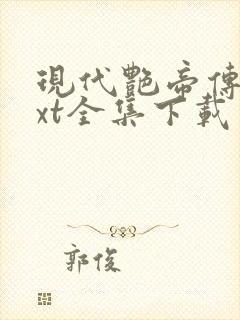 现代艳帝传奇txt全集下载