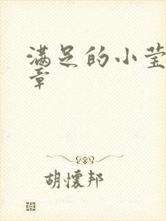 满足的小莹24章