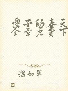 傻子的春天龙根全章免费下载