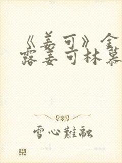 《姜可》金银花露姜可林慕