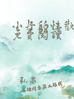 小丹的性欢生活免费阅读